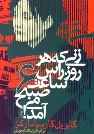 کتاب زنی که هر روز راس ساعت 6 صبح می آمد