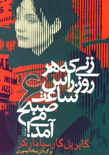 کتاب زنی که هر روز راس ساعت 6 صبح می آمد