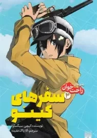 کتاب سفرهای کینو 3 (رمان راحت‌خوان)