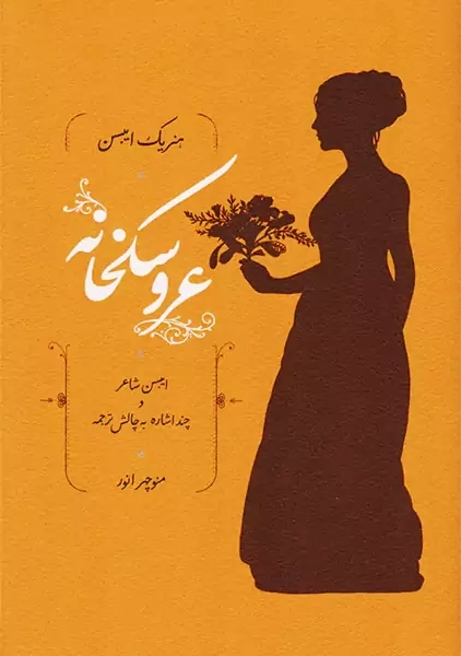 کتاب عروسک خانه | هنریک ایبسن