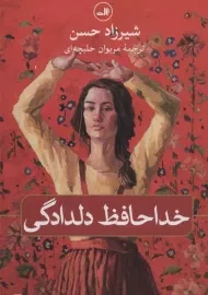 کتاب خداحافظ دلدادگی