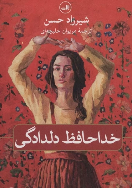 کتاب خداحافظ دلدادگی