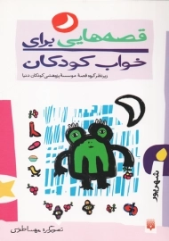 کتاب قصه هایی برای خواب کودکان (شهریور)