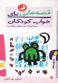 کتاب قصه هایی برای خواب کودکان (شهریور)