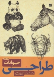کتاب طراحی حیوانات