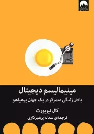 کتاب مینیمالیسم دیجیتال