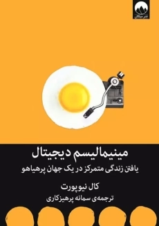 کتاب مینیمالیسم دیجیتال