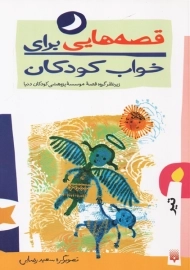 کتاب قصه هایی برای خواب کودکان (تیر)