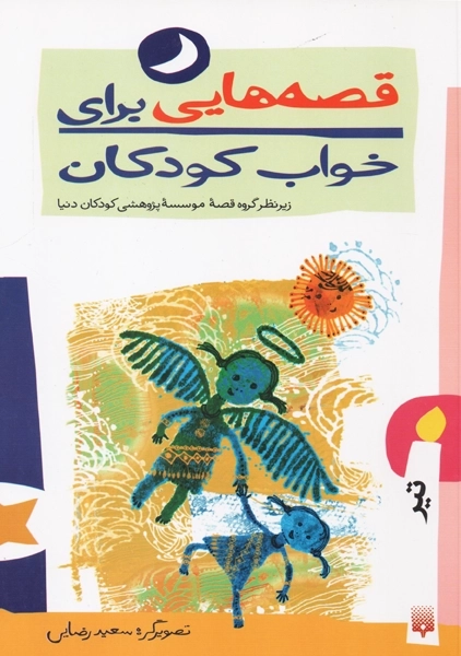 کتاب قصه هایی برای خواب کودکان (تیر)