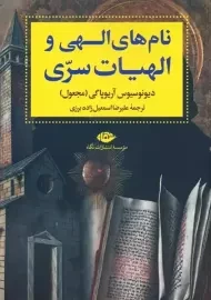 کتاب نام های الهی و الهیات سری