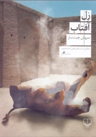 کتاب زل آفتاب