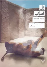 کتاب زل آفتاب