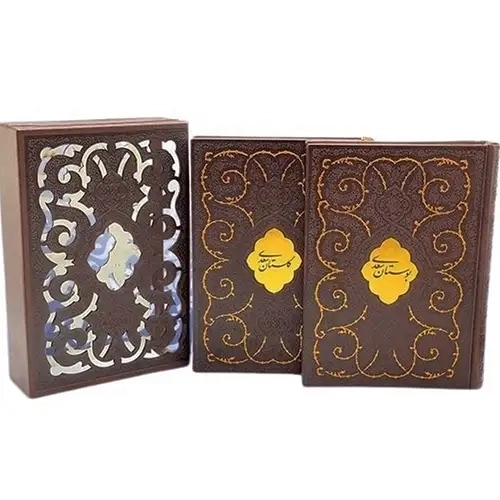 کتاب بوستان و گلستان سعدی (قابدار)