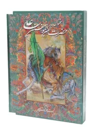 کتاب سخنان حضرت امیرالمومنین علی (ع)