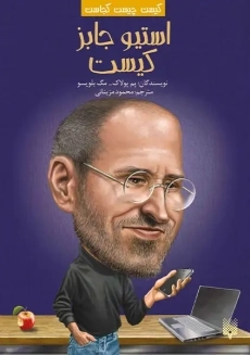 کتاب استیو جابز چه کسی بود؟