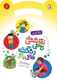 کتاب نقاشی‌های تاتی، رنگ‌های قاتی پاتی (1)