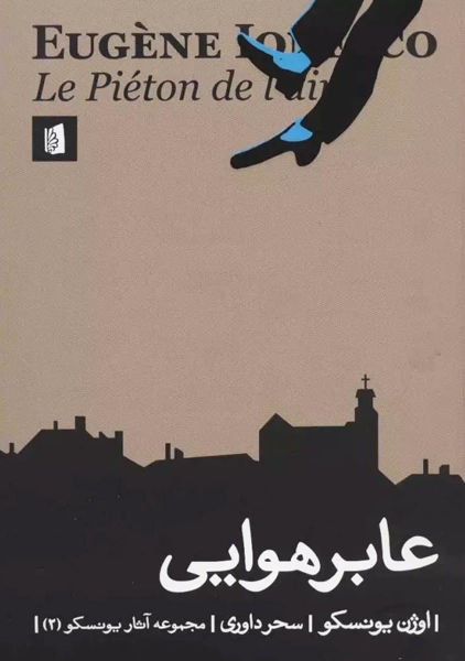 کتاب عابر هوایی