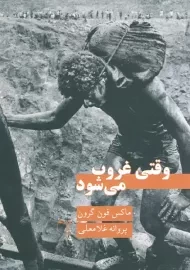 کتاب وقتی غروب می شود