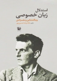 کتاب استدلال زبان خصوصی