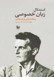 کتاب استدلال زبان خصوصی