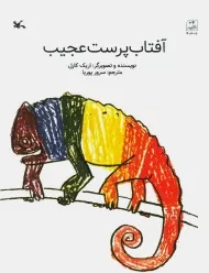 کتاب آفتاب پرست عجیب