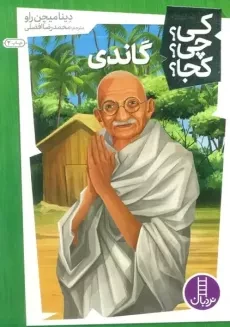 کتاب گاندی چه کسی بود؟