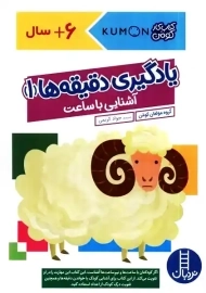 کتاب یادگیری دقیقه ها 1