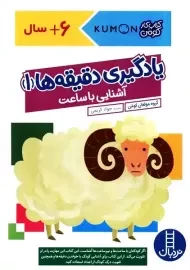 کتاب یادگیری دقیقه ها 1