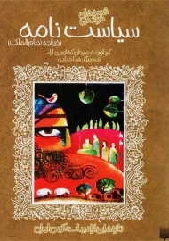 کتاب سیاست نامه