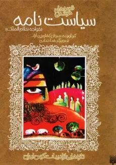 کتاب سیاست نامه (قصه های خواندنی)