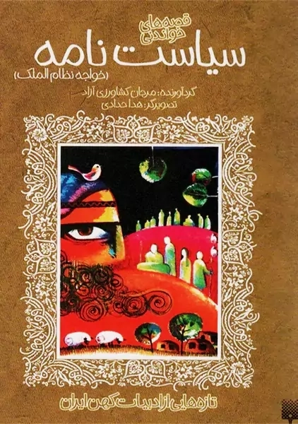 کتاب سیاست نامه