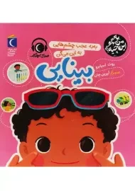 کتاب به به عجب چشم هایی، به این می گن بینایی