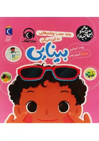 کتاب به به عجب چشم هایی، به این می گن بینایی