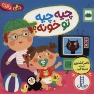 کتاب چیه چیه تو خونه؟