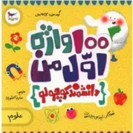 کتاب 100 واژه اول من (دانشمند کوچولو)