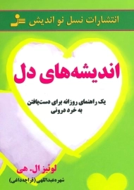 کتاب اندیشه های دل