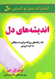 کتاب اندیشه های دل