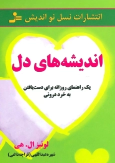 کتاب اندیشه های دل