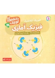 کتاب فیزیک آماری