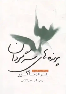 کتاب پرنده های سرگردان