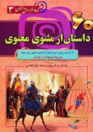 کتاب 60 داستان از مثنوی معنوی