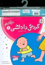 مجموعه کتاب دنیای داداشی (6جلدی)