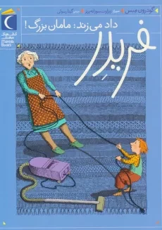 کتاب فریدر داد می زند: مامان بزرگ!