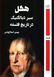 کتاب هگل سیر دیالکتیک در تاریخ فلسفه