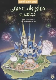 کتاب دنیای والت دیزنی کجاست