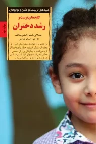 کتاب کلید های تربیت و رشد دختران