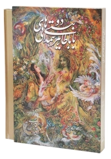 کتاب دوبیتی‌های باباطاهر