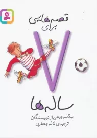 کتاب قصه هایی برای 7 ساله ها