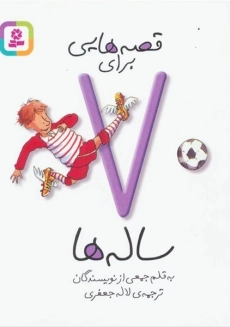 کتاب قصه هایی برای 7 ساله ها