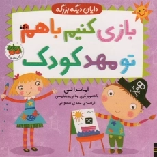 کتاب بازی کنیم باهم تو مهد کودک